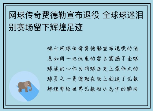 网球传奇费德勒宣布退役 全球球迷泪别赛场留下辉煌足迹