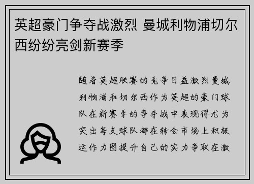 英超豪门争夺战激烈 曼城利物浦切尔西纷纷亮剑新赛季