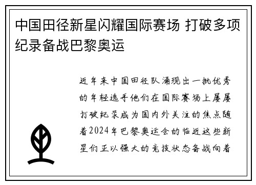 中国田径新星闪耀国际赛场 打破多项纪录备战巴黎奥运