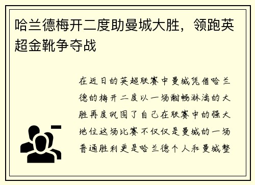 哈兰德梅开二度助曼城大胜，领跑英超金靴争夺战