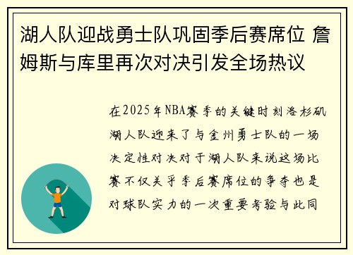 湖人队迎战勇士队巩固季后赛席位 詹姆斯与库里再次对决引发全场热议