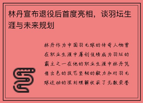 林丹宣布退役后首度亮相，谈羽坛生涯与未来规划