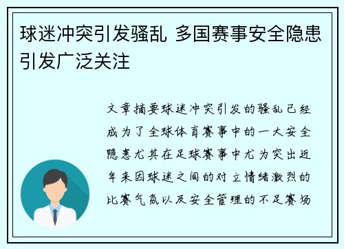 球迷冲突引发骚乱 多国赛事安全隐患引发广泛关注