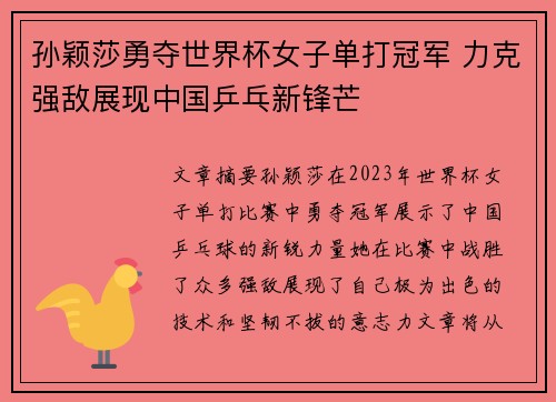 孙颖莎勇夺世界杯女子单打冠军 力克强敌展现中国乒乓新锋芒