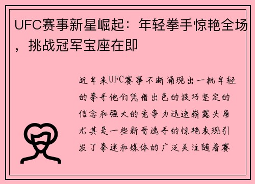 UFC赛事新星崛起：年轻拳手惊艳全场，挑战冠军宝座在即
