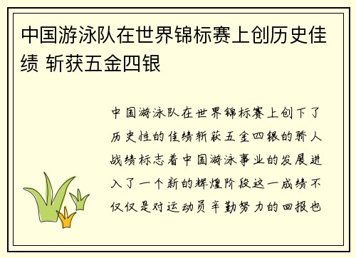 中国游泳队在世界锦标赛上创历史佳绩 斩获五金四银