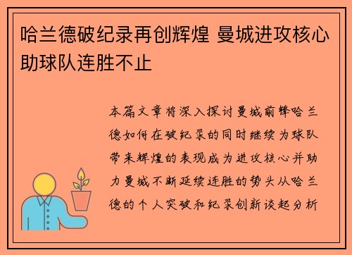 哈兰德破纪录再创辉煌 曼城进攻核心助球队连胜不止