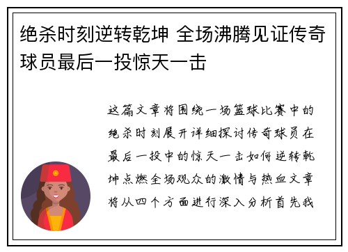 绝杀时刻逆转乾坤 全场沸腾见证传奇球员最后一投惊天一击