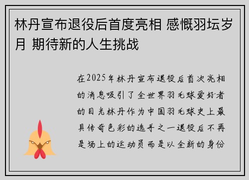 林丹宣布退役后首度亮相 感慨羽坛岁月 期待新的人生挑战