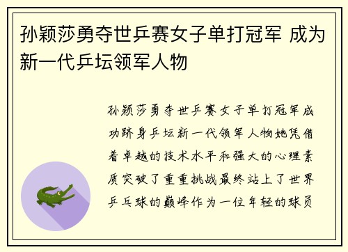孙颖莎勇夺世乒赛女子单打冠军 成为新一代乒坛领军人物
