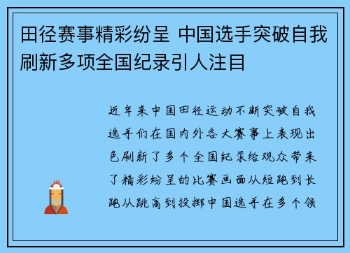 田径赛事精彩纷呈 中国选手突破自我刷新多项全国纪录引人注目