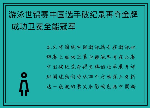 游泳世锦赛中国选手破纪录再夺金牌 成功卫冕全能冠军