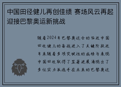 中国田径健儿再创佳绩 赛场风云再起迎接巴黎奥运新挑战