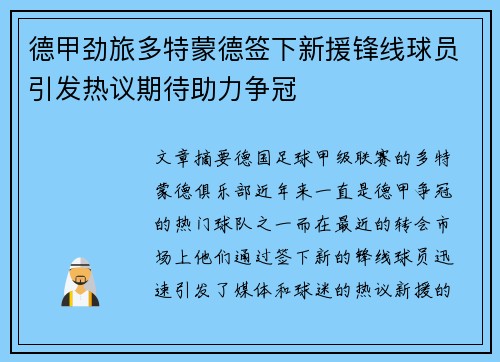 德甲劲旅多特蒙德签下新援锋线球员引发热议期待助力争冠