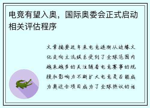 电竞有望入奥，国际奥委会正式启动相关评估程序
