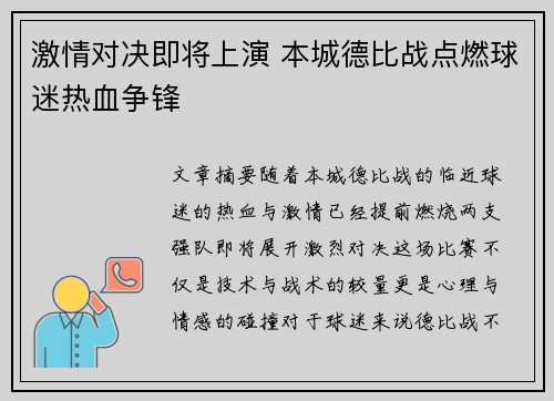 激情对决即将上演 本城德比战点燃球迷热血争锋