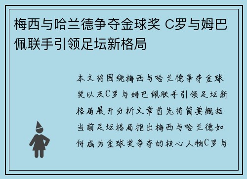 梅西与哈兰德争夺金球奖 C罗与姆巴佩联手引领足坛新格局