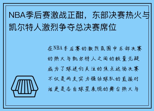 NBA季后赛激战正酣，东部决赛热火与凯尔特人激烈争夺总决赛席位
