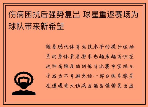 伤病困扰后强势复出 球星重返赛场为球队带来新希望