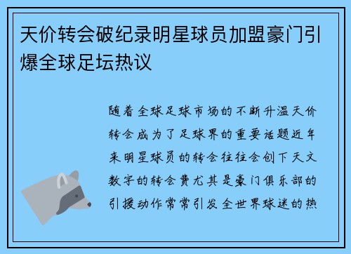 天价转会破纪录明星球员加盟豪门引爆全球足坛热议