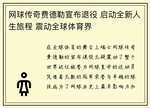 网球传奇费德勒宣布退役 启动全新人生旅程 震动全球体育界