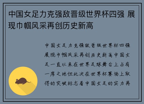 中国女足力克强敌晋级世界杯四强 展现巾帼风采再创历史新高