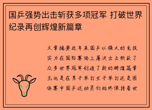 国乒强势出击斩获多项冠军 打破世界纪录再创辉煌新篇章