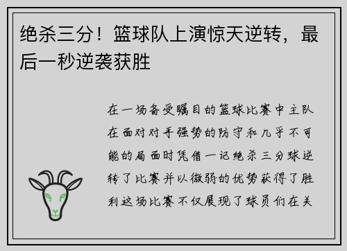 绝杀三分!篮球队上演惊天逆转,最后一秒逆袭获胜