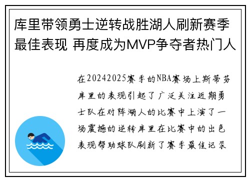 库里带领勇士逆转战胜湖人刷新赛季最佳表现 再度成为MVP争夺者热门人选