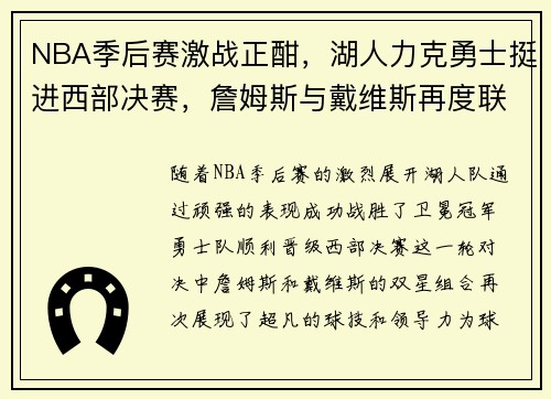 NBA季后赛激战正酣，湖人力克勇士挺进西部决赛，詹姆斯与戴维斯再度联手发威