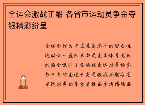 全运会激战正酣 各省市运动员争金夺银精彩纷呈