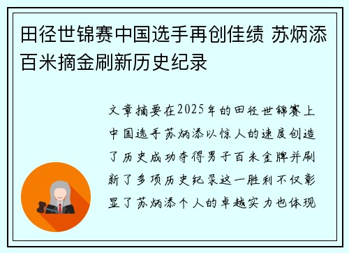 田径世锦赛中国选手再创佳绩 苏炳添百米摘金刷新历史纪录