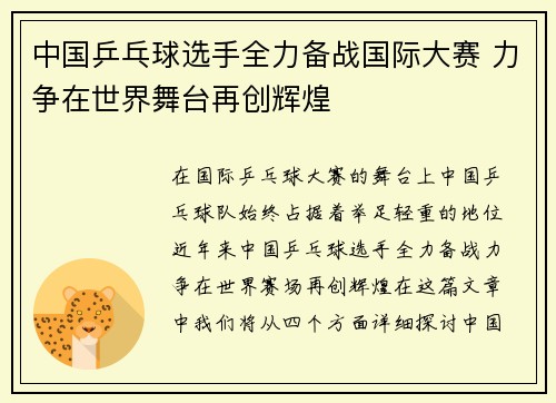 中国乒乓球选手全力备战国际大赛 力争在世界舞台再创辉煌