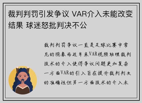 裁判判罚引发争议 VAR介入未能改变结果 球迷怒批判决不公
