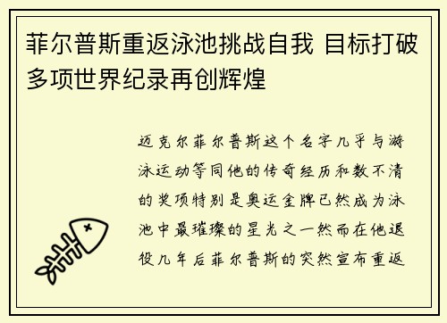 菲尔普斯重返泳池挑战自我 目标打破多项世界纪录再创辉煌