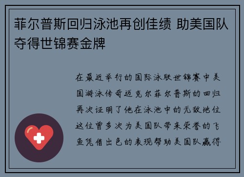 菲尔普斯回归泳池再创佳绩 助美国队夺得世锦赛金牌
