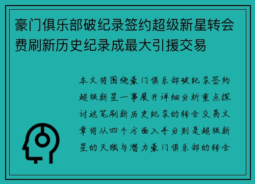 豪门俱乐部破纪录签约超级新星转会费刷新历史纪录成最大引援交易
