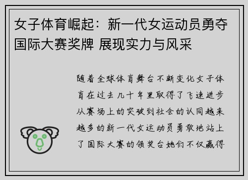 女子体育崛起：新一代女运动员勇夺国际大赛奖牌 展现实力与风采