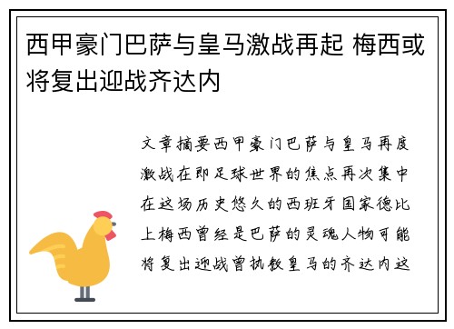 西甲豪门巴萨与皇马激战再起 梅西或将复出迎战齐达内
