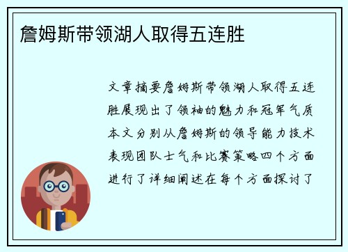 詹姆斯带领湖人取得五连胜