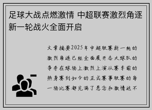 足球大战点燃激情 中超联赛激烈角逐新一轮战火全面开启