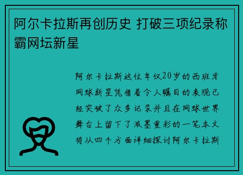 阿尔卡拉斯再创历史 打破三项纪录称霸网坛新星
