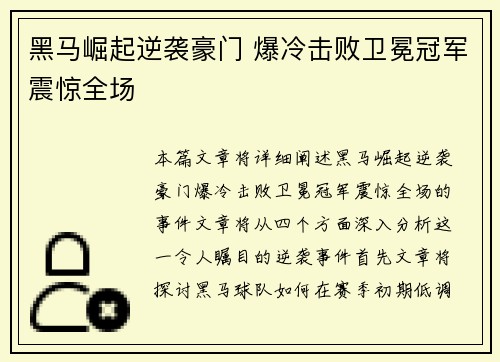 黑马崛起逆袭豪门 爆冷击败卫冕冠军震惊全场