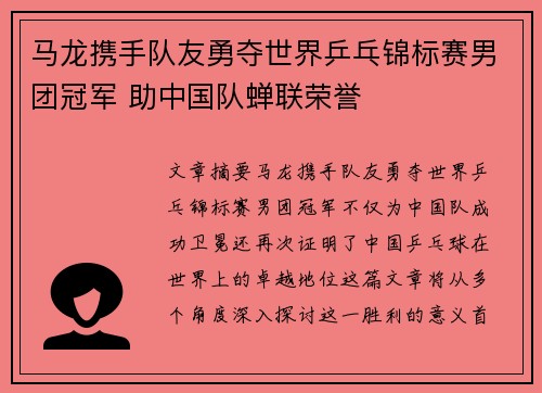 马龙携手队友勇夺世界乒乓锦标赛男团冠军 助中国队蝉联荣誉