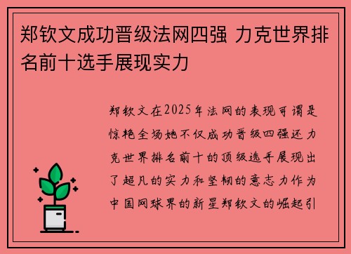 郑钦文成功晋级法网四强 力克世界排名前十选手展现实力