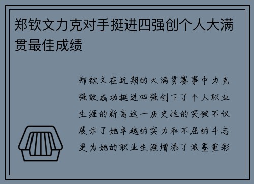 郑钦文力克对手挺进四强创个人大满贯最佳成绩