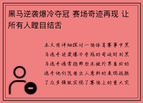 黑马逆袭爆冷夺冠 赛场奇迹再现 让所有人瞠目结舌