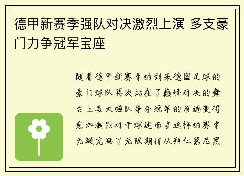 德甲新赛季强队对决激烈上演 多支豪门力争冠军宝座