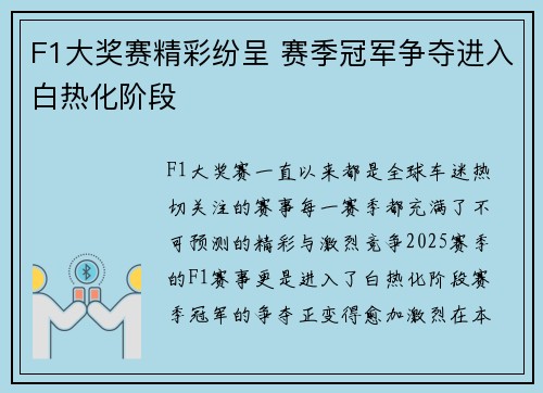 F1大奖赛精彩纷呈 赛季冠军争夺进入白热化阶段