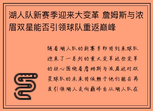湖人队新赛季迎来大变革 詹姆斯与浓眉双星能否引领球队重返巅峰